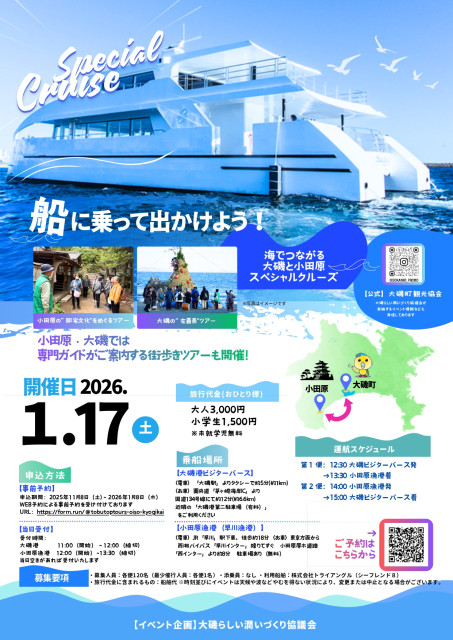 大磯と小田原　スペシャルクルーズ